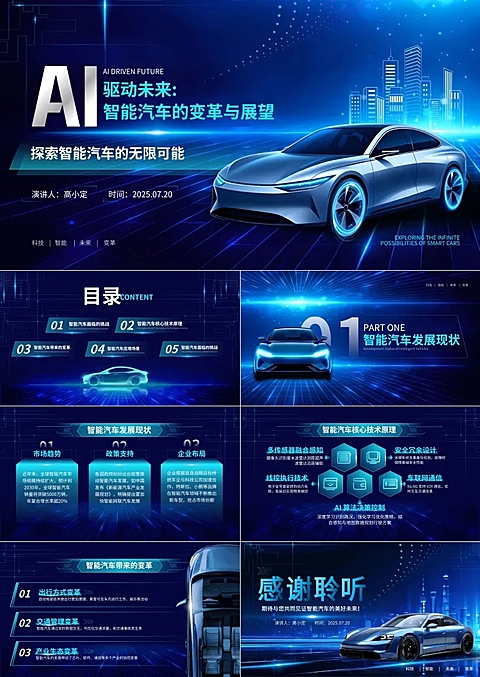 深蓝科技风智能汽车AI主题PPT套装AIGC