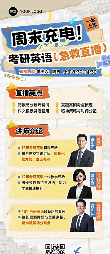 教育培训考研直播预告宣传推广长图海报AIGC