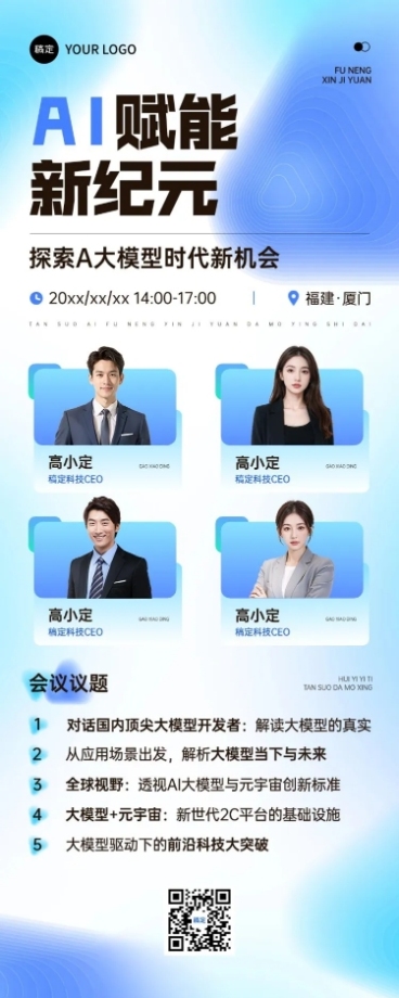 企业商务会议通知宣传推广长图海报AIGC预览效果