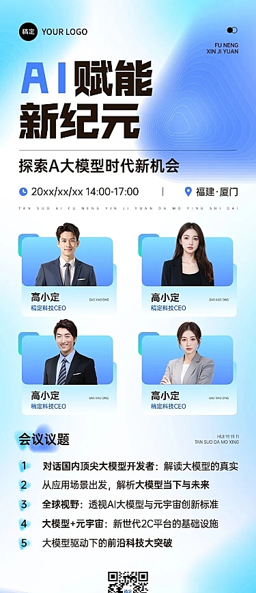 企业商务会议通知宣传推广长图海报AIGC