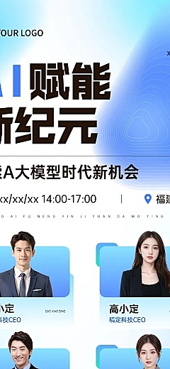 企业商务会议通知宣传推广长图海报AIGC