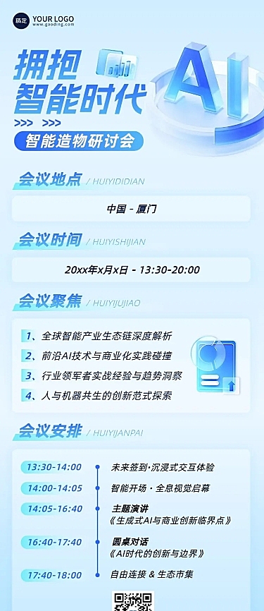 企业商务会议流程通知宣传推广长图海报AIGC