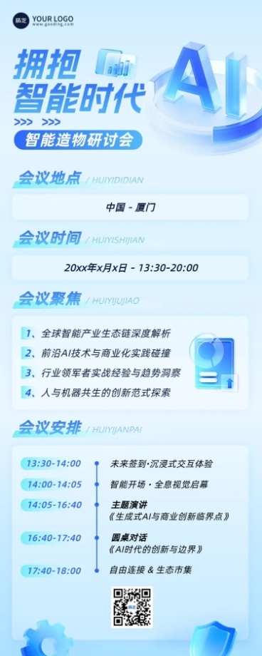 企业商务会议流程通知宣传推广长图海报AIGC预览效果