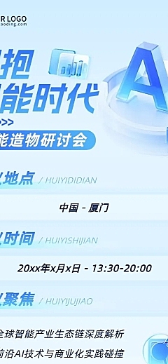 企业商务会议流程通知宣传推广长图海报AIGC