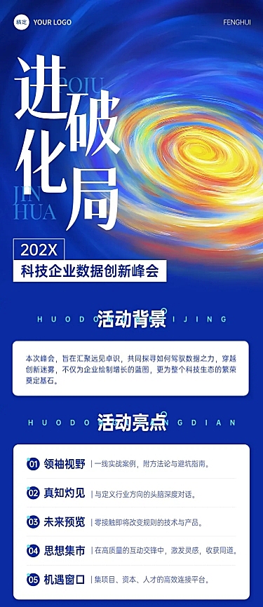 科技峰会会议宣传文章长图