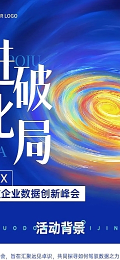 科技峰会会议宣传文章长图