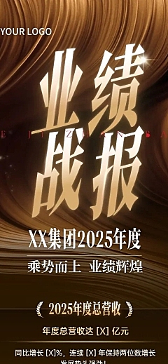 年终业绩喜报节点活动奢华感业绩战报长图海报AIGC