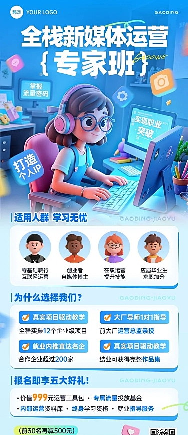 教育培训技能培训新媒体运营课程营销长图海报