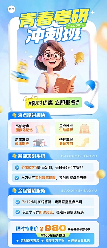 教育培训学历教育考研考博课程营销3D人物长图海报AIGC