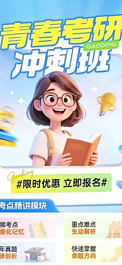 教育培训学历教育考研考博课程营销3D人物长图海报AIGC