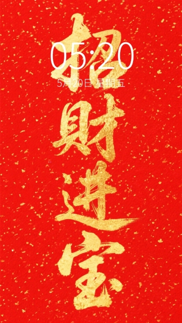 红色洒金背景上，用金色笔墨竖着书写行书“招财进宝”。预览效果