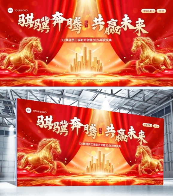 年终年会节点活动喜庆感展板AIGC预览效果