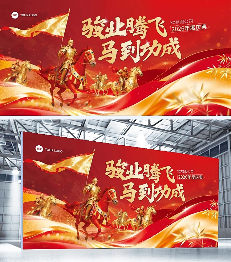年终年会节点活动喜庆感马年展板