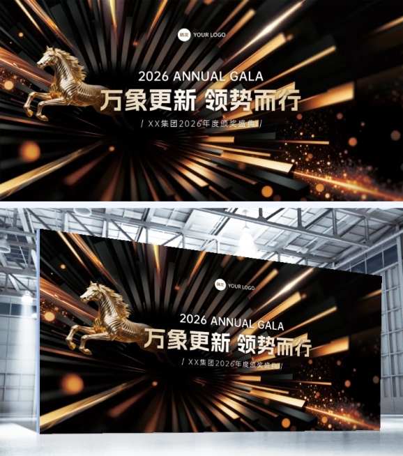年终年会节点活动奢华感展板AIGC预览效果