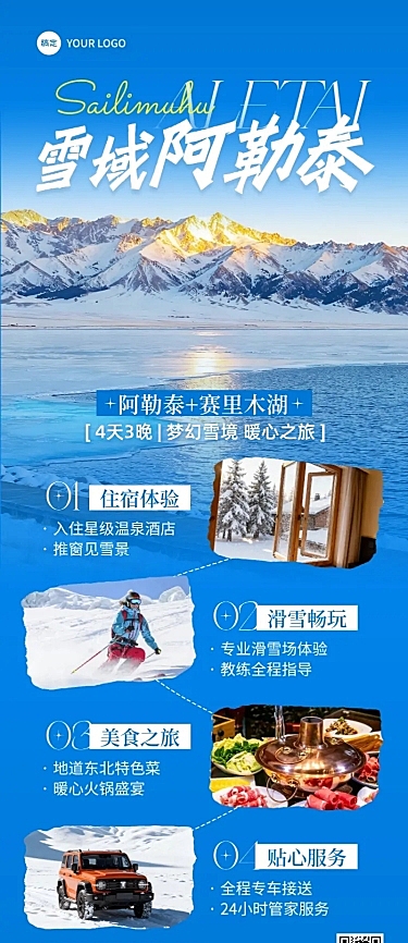 旅游出行冬季旅游冬季营销阿勒泰线路营销长图海报AIGC