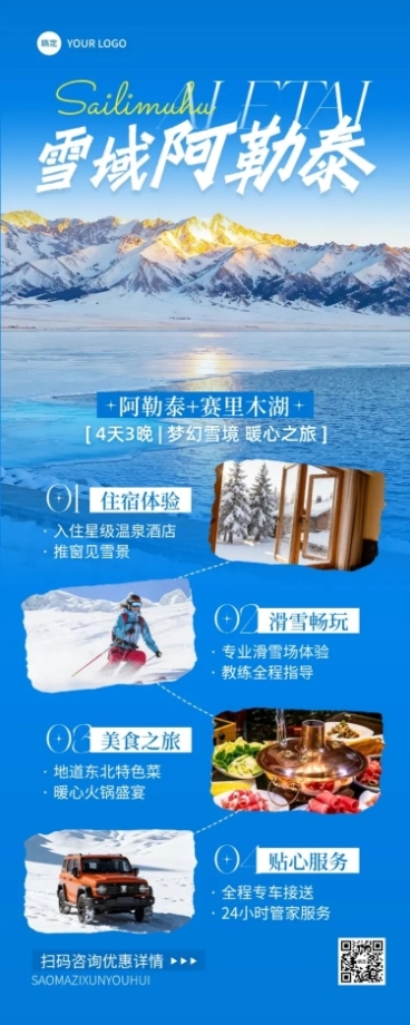 旅游出行冬季旅游冬季营销阿勒泰线路营销长图海报AIGC预览效果
