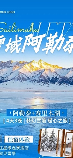 旅游出行冬季旅游冬季营销阿勒泰线路营销长图海报AIGC