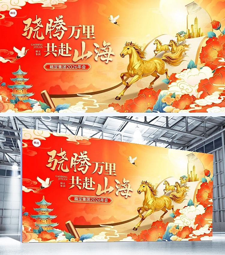 年终年会节点活动喜庆感马年展板AIGC