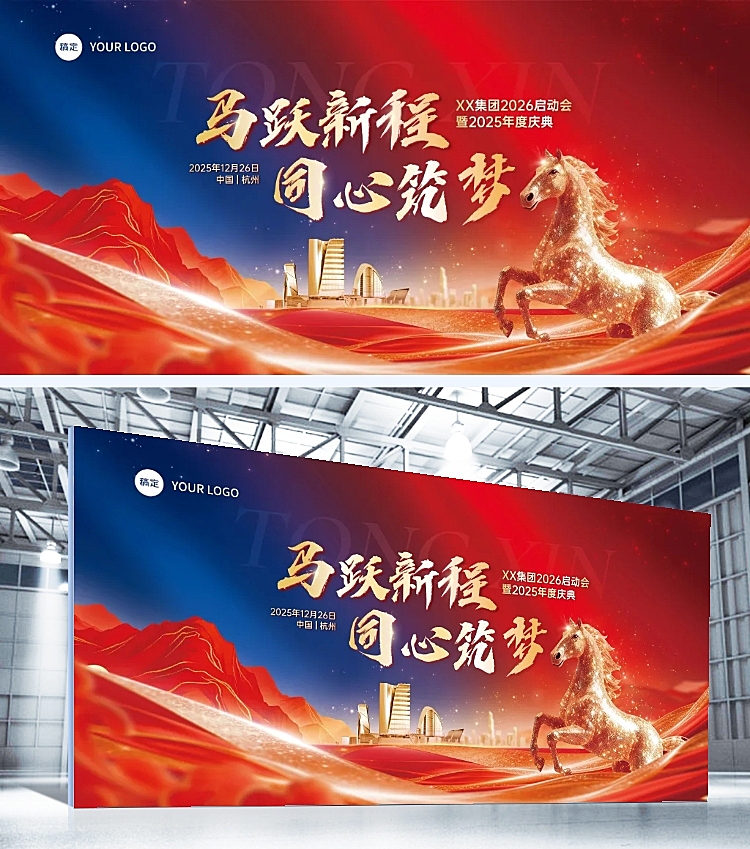 年终年会节点活动喜庆感马年展板AIGC