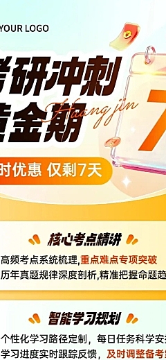 教育培训学历教育考研考博课程营销促销倒计时长图海报AIGC