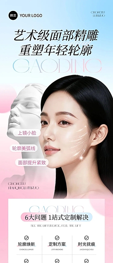 清新科技感模特石膏美业面部精雕文章长图AIGC