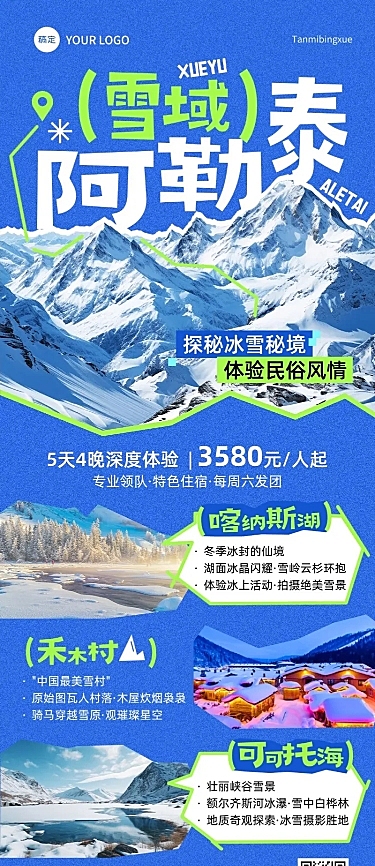 旅游出行冬季旅游出行阿勒泰冬季营销线路营销长图海报AIGC