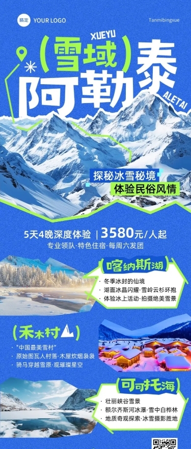 旅游出行冬季旅游出行阿勒泰冬季营销线路营销长图海报AIGC