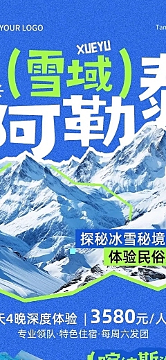 旅游出行冬季旅游出行阿勒泰冬季营销线路营销长图海报AIGC