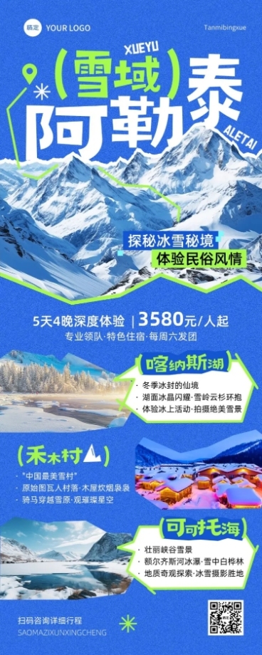 旅游出行冬季旅游出行阿勒泰冬季营销线路营销长图海报AIGC预览效果