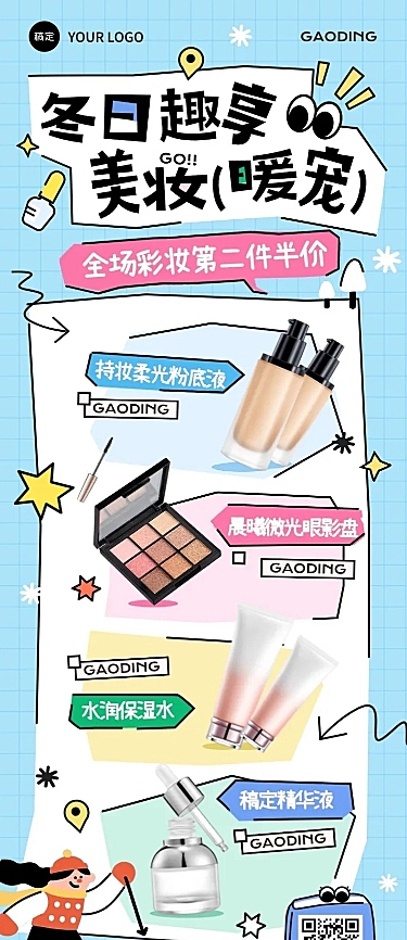 美容美妆秋冬化妆品营销宣传长图海报