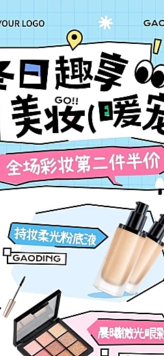 美容美妆秋冬化妆品营销宣传长图海报