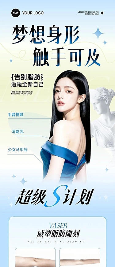 美业清爽感医美脂雕瘦身项目服务介绍文章长图