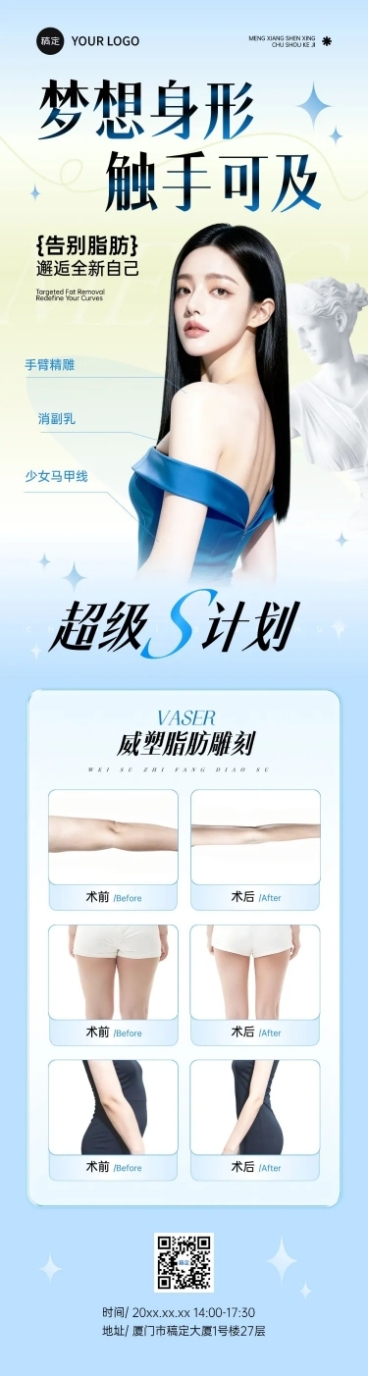 美业清爽感医美脂雕瘦身项目服务介绍文章长图预览效果