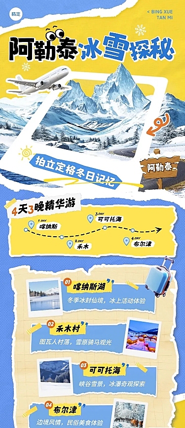 旅游出行冬季营销阿勒泰线路营销长图海报AIGC