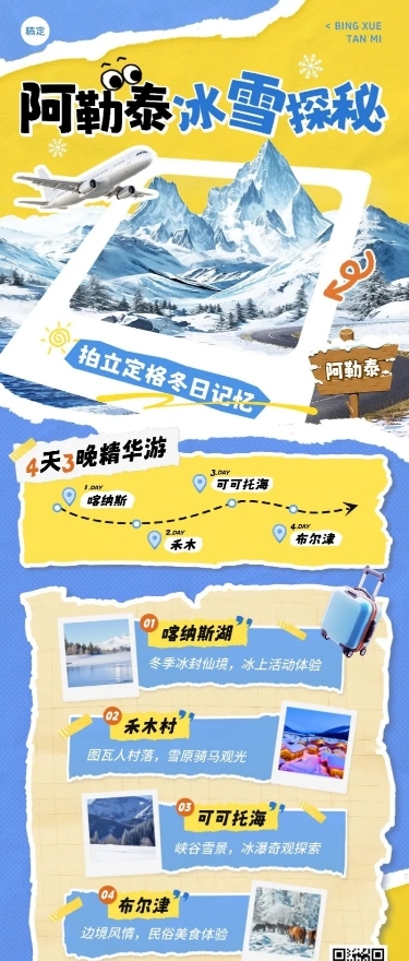 旅游出行冬季营销阿勒泰线路营销长图海报AIGC