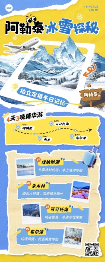 旅游出行冬季营销阿勒泰线路营销长图海报AIGC预览效果