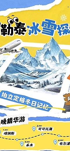 旅游出行冬季营销阿勒泰线路营销长图海报AIGC