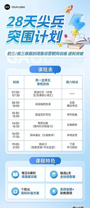 教育培训K12教育初中高中教育寒假课程表表格长图海报