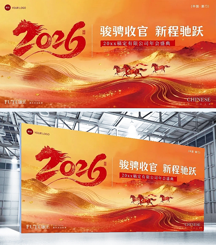 年终年会节点活动喜庆感宽阔感马年展板AIGC