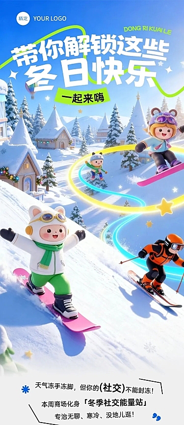 冬季活动宣传推广文章长图