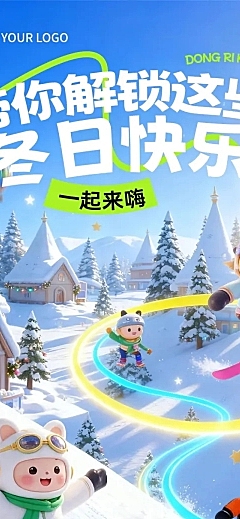 冬季活动宣传推广文章长图