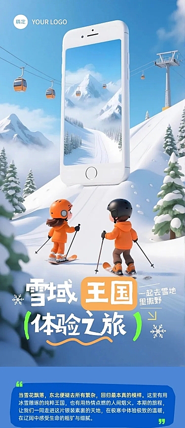 冬季旅游路线宣传推广文章长图