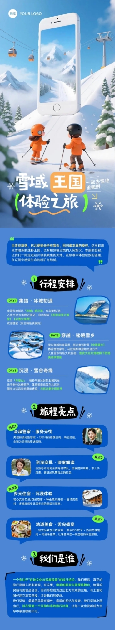 冬季旅游路线宣传推广文章长图预览效果