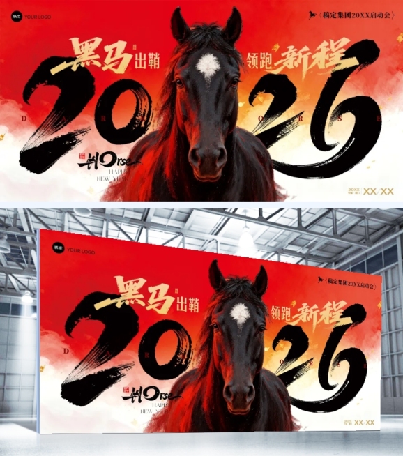 年终年会节点活动热血感年会展板AIGC预览效果