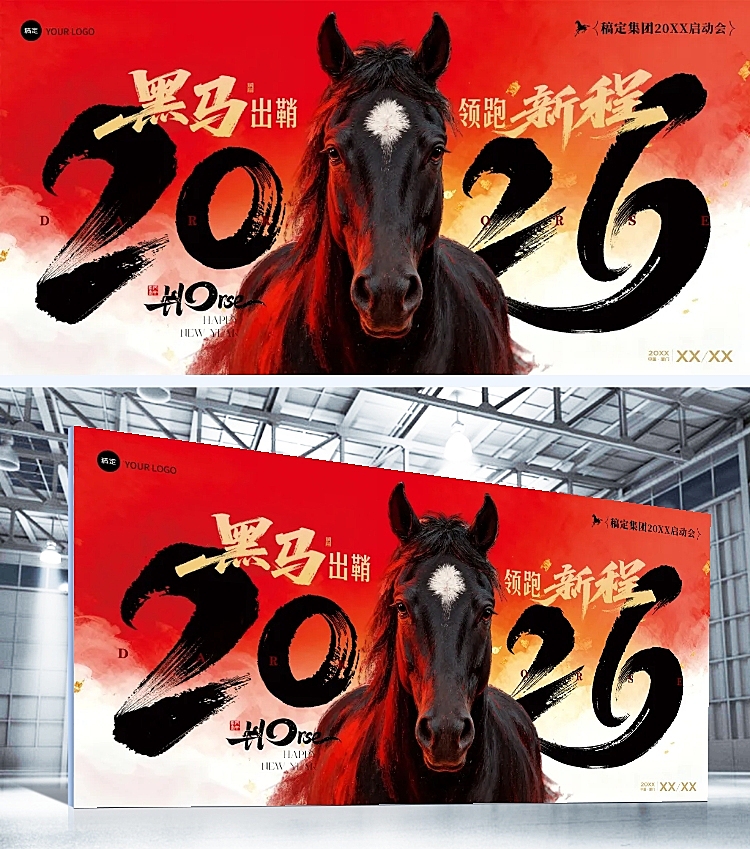 年终年会节点活动热血感年会展板AIGC