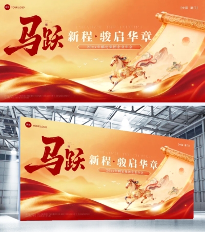 年终年会节点活动中式感奢华感年会展板AIGC