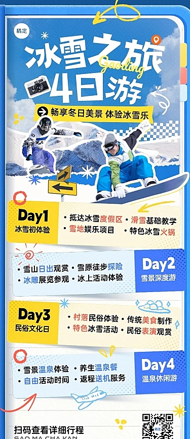 旅游出行冬季营销线路营销长图海报AIGC