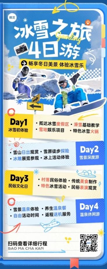 旅游出行冬季营销线路营销长图海报AIGC预览效果