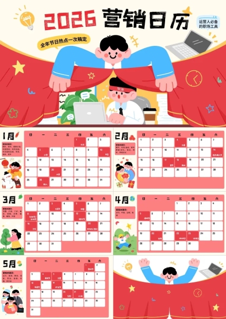 年终节点营销趣味感2026营销日历预览效果