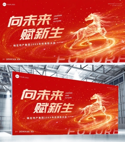 年终年会节点活动热血感科技感年会展板AIGC